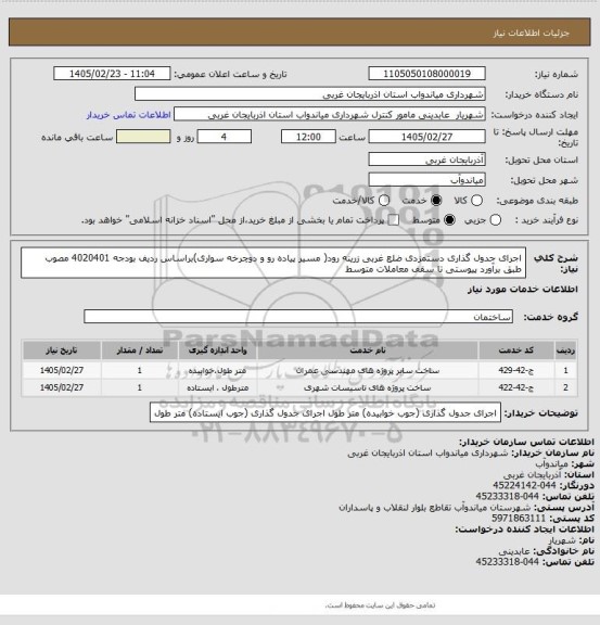 استعلام اجرای جدول گذاری دستمزدی ضلع غربی زرینه رود( مسیر پیاده رو و دوچرخه سواری)براساس ردیف بودجه 4020401 مصوب طبق برآورد پیوستی تا سقف معاملات متوسط