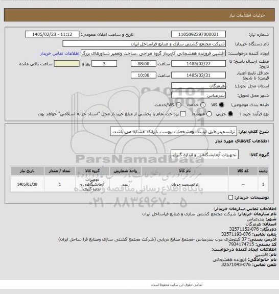 استعلام ترانسمیتر طبق لیست ومشخصات پیوست .ایرانکد مشابه می باشد.
