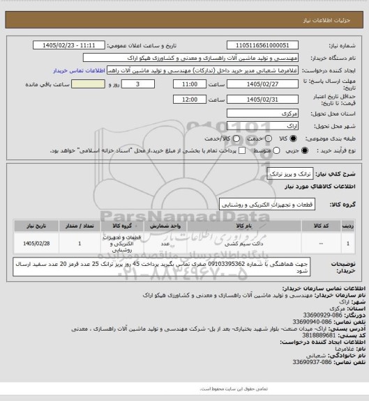 استعلام ترانک و پریز ترانک