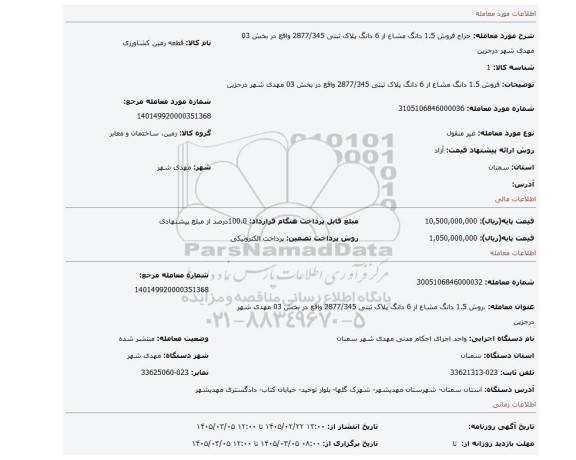 مزایده، فروش 1.5 دانگ مشاع از 6 دانگ پلاک ثبتی 2877/345 واقع در بخش 03 مهدی شهر درجزین