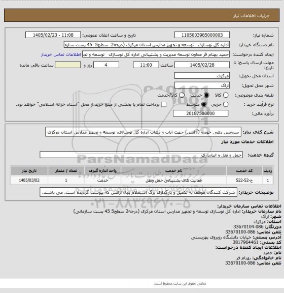 استعلام سرویس دهی خودرو (آژانس) جهت ایاب و ذهاب اداره کل نوسازی، توسعه و تجهیز مدارس استان مرکزی