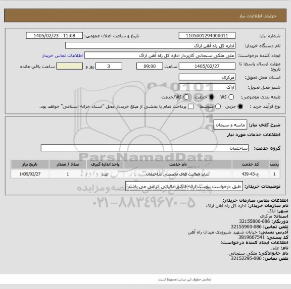 استعلام ماسه و سیمان