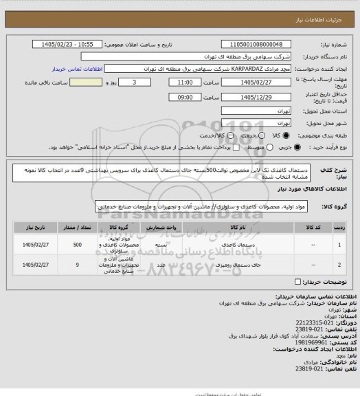 استعلام دستمال کاغذی تک لاین مخصوص توالت500بسته
جای دستمال کاغذی برای سرویس بهداشتی 9عدد  در انتخاب کالا نمونه مشابه انتخاب شده