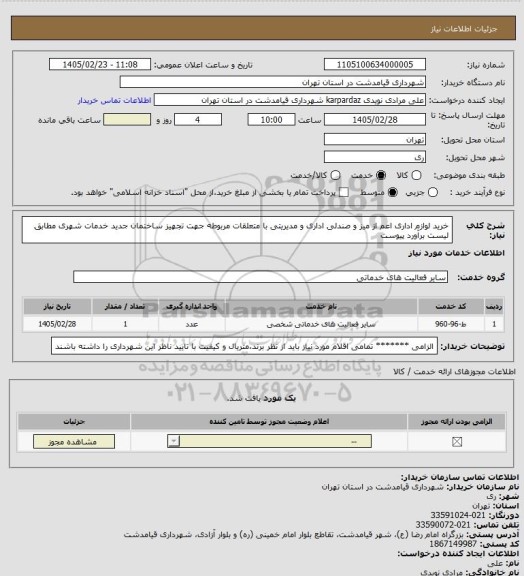 استعلام خرید لوازم اداری اعم از میز و صندلی اداری و مدیریتی با متعلقات مربوطه جهت تجهیز ساختمان جدید خدمات شهری مطابق لیست برآورد پیوست