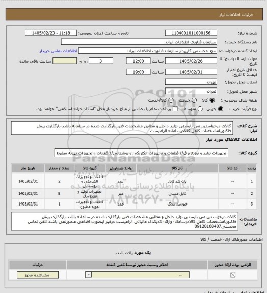 استعلام  کالای درخواستی  می بایستی تولید داخل و مطابق مشخصات فنی بارگذاری شده در سامانه باشد-بارگذاری پیش فاکتوربامشخصات کامل کالادرسامانه الزامیست