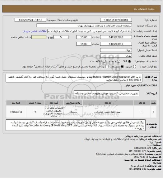 استعلام خرید Hytera HR1069 Digital Repeater VHF مطابق پیوست استعلام
جهت پاسخ گویی به سوالات فنی با آقای گلشنی (تلفن 84169512 ) تماس حاصل نمایید