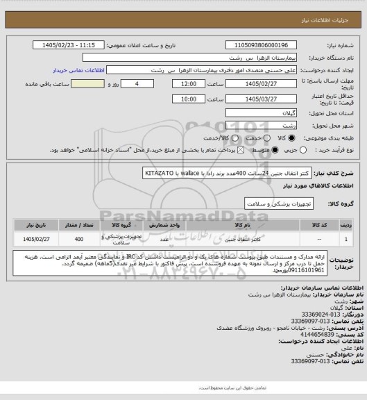 استعلام کتتر انتقال جنین 24سانت 400عدد برند رادا یا wallace یا KITAZATO