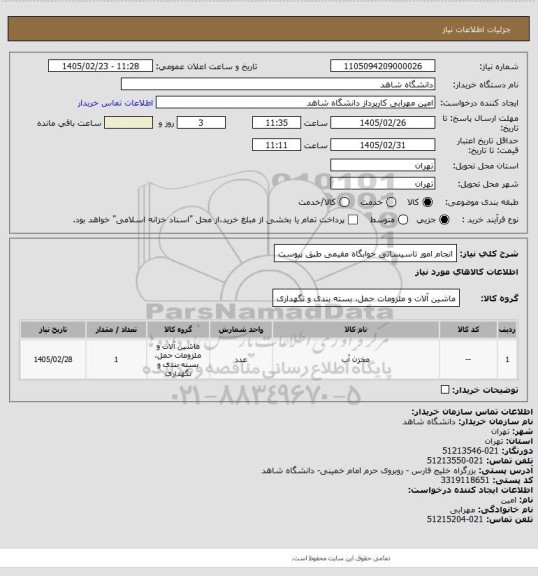 استعلام انجام امور تاسیساتی خوابگاه مقیمی طبق پیوست