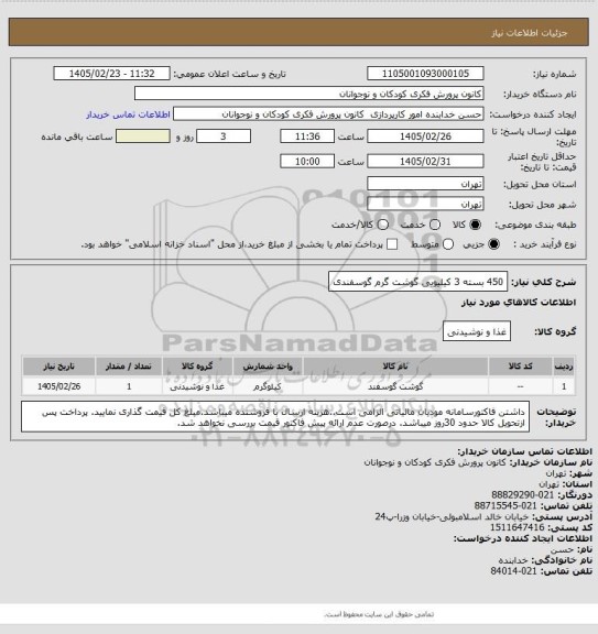 استعلام 450 بسته 3 کیلیویی گوشت گرم گوسفندی