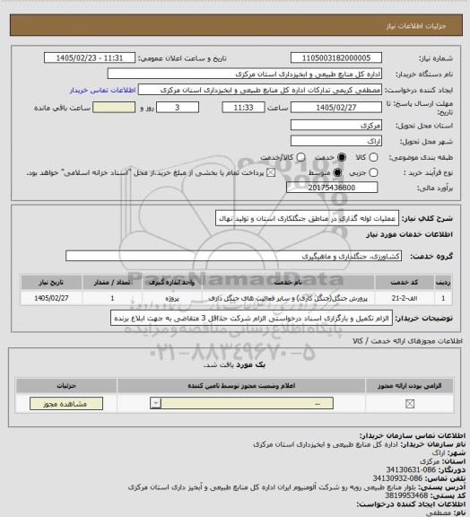 استعلام عملیات لوله گذاری در مناطق جنگلکاری استان و تولید نهال
