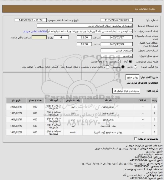 استعلام روغن موتور