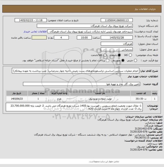 استعلام انجام عملیات سرویس اساسی ترانسفورماتورهای پست زمینی ناحیه چهار بندرعباس( نصب برداشت به عهده پیمانکار)