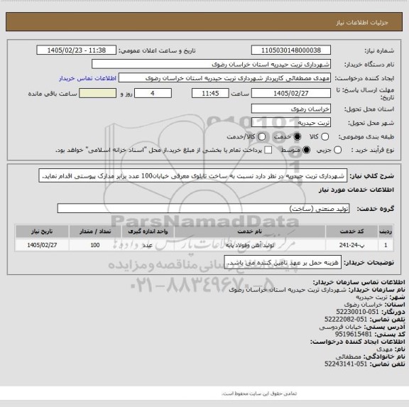 استعلام شهرداری تربت حیدریه در نظر دارد نسبت به ساخت تابلوی معرفی خیابان100 عدد برابر مدارک پیوستی اقدام نماید.