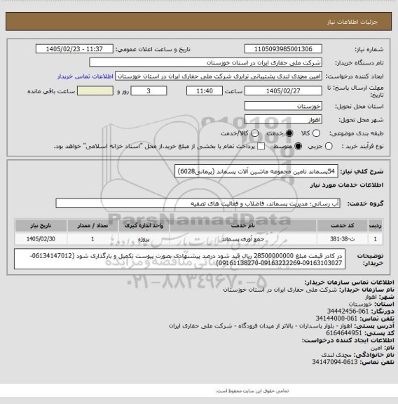 استعلام 54پسماند تامین مجموعه ماشین آلات پسماند (پیمانی6028)