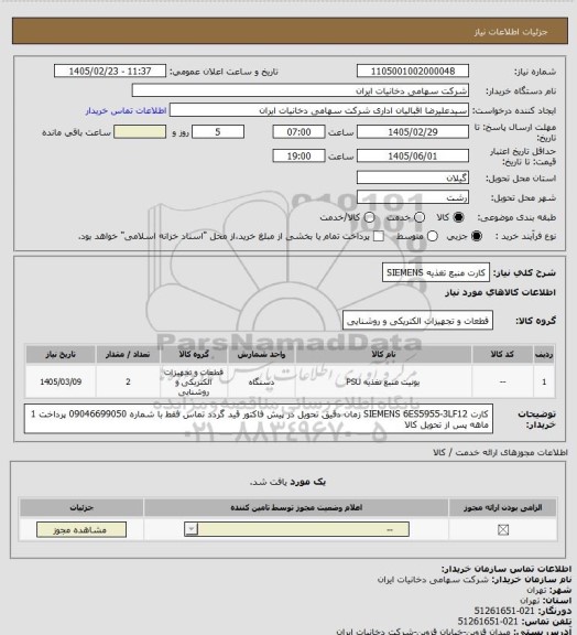 استعلام کارت منبع تغذیه SIEMENS