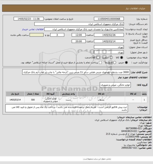 استعلام 3000 عدد بشقاب پلوخوری چینی هتلی سایز ۲۷ چینی زرین "درجه عالی" با چاپ زیر لعاب آرم بانک مرکزی