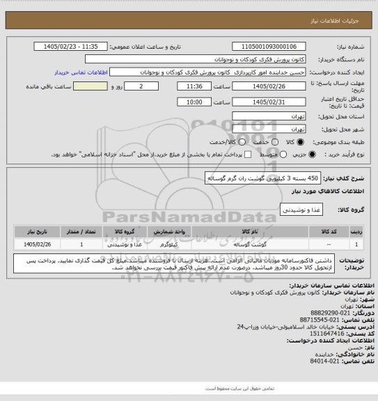 استعلام 450 بسته 3 کیلیویی گوشت ران گرم گوساله