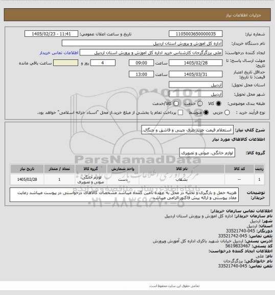 استعلام استعلام قیمت خرید ظرف چینی و قاشق و چنگال