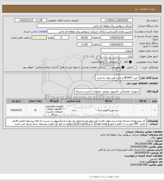 استعلام خرید NPORT و مبدل فیبر نوری به اترنت