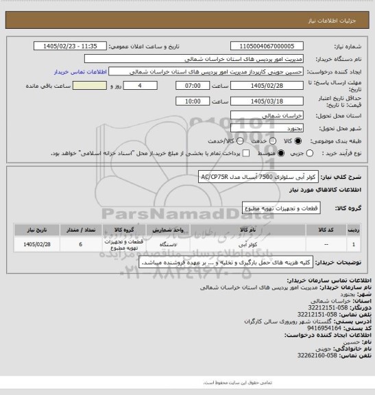 استعلام کولر آبی سلولزی 7500 آبسال مدل AC/CP75R