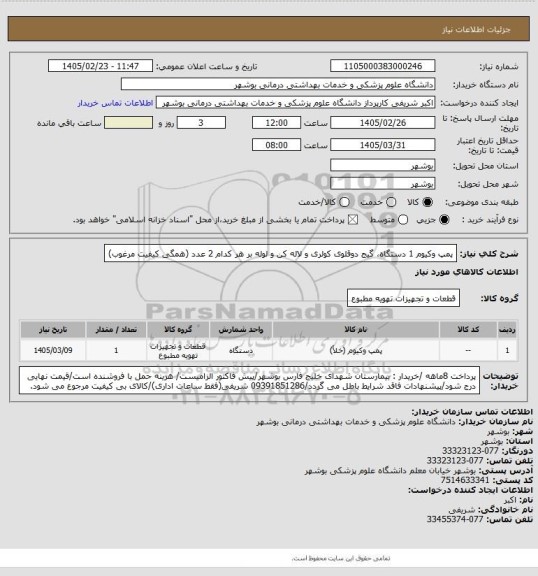 استعلام پمپ وکیوم 1 دستگاه، گیج دوقلوی کولری و لاله کن و لوله بر هر کدام 2 عدد (همگی کیفیت مرغوب)