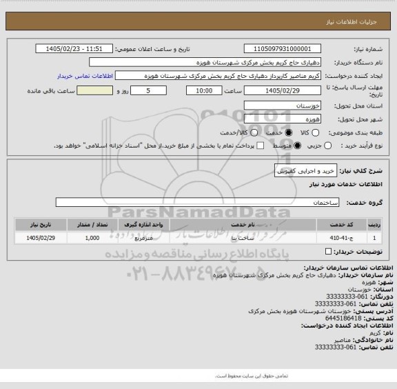 استعلام خرید و اجرایی کفپوش
