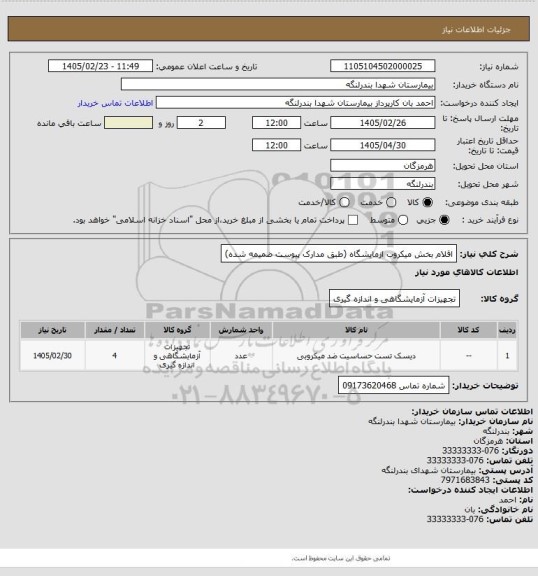استعلام اقلام بخش میکروب ازمایشگاه (طبق مدارک پیوست ضمیمه شده)