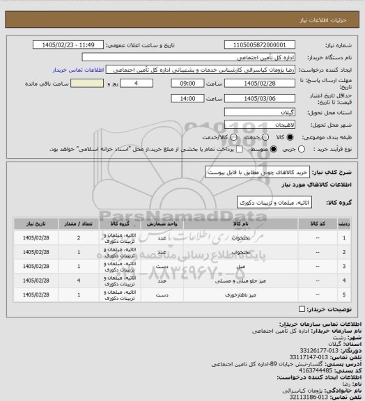 استعلام خرید کالاهای چوبی مطابق با فایل پیوست