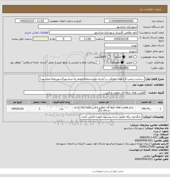 استعلام ساخت و نصب 2 تابلوی ترافیکی در آزادراه تهران-ساوه(ورودی به صباشهر)(شهرداری صباشهر)
