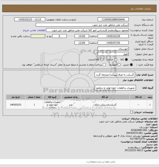 استعلام گسکت
به اوراق پیوست مراجعه گردد