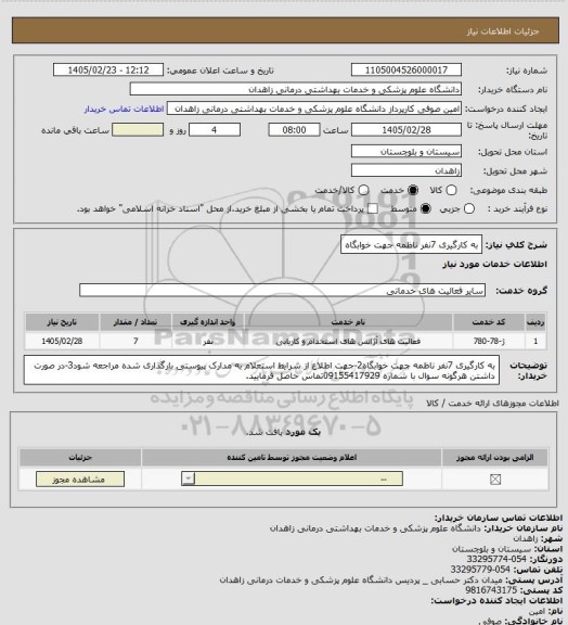 استعلام به کارگیری 7نفر ناظمه جهت خوابگاه