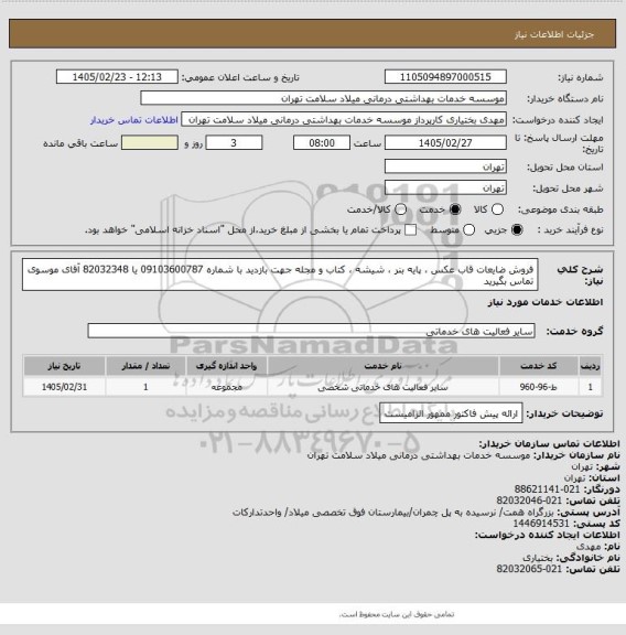 استعلام فروش ضایعات قاب عکس ، پایه بنر ، شیشه ، کتاب و مجله جهت بازدید با شماره 09103600787 یا 82032348 آقای موسوی تماس بگیرید