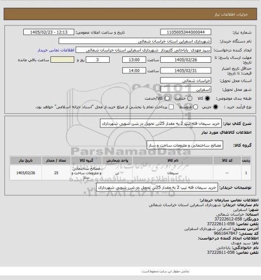 استعلام خرید سیمان فله تیپ 2 به مقدار 25تن تحویل در شن شویی شهرداری