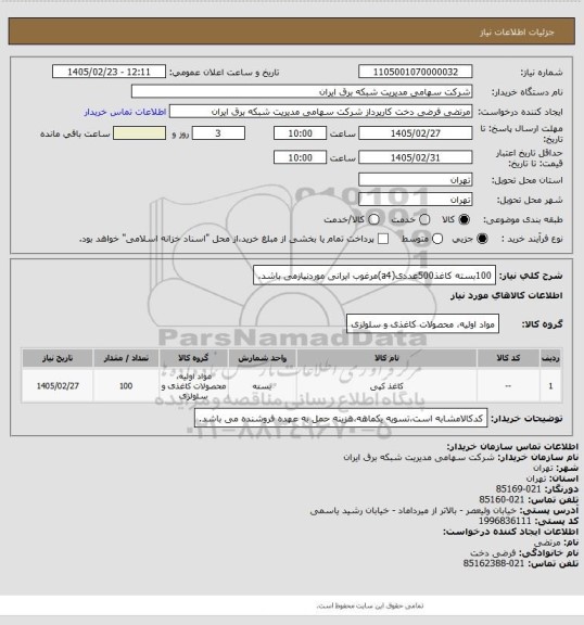 استعلام 100بسته کاغذ500عددی(a4)مرغوب ایرانی موردنیازمی باشد.