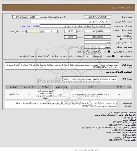 استعلام خرید تجهیزات شبکه( جهت زدن قیمت پیشنهادی حتما به مدارک پیوستی مراجعه نمایید) برای هرگونه سوال به آقای گرمسیری تماس بگیرید 09362430936