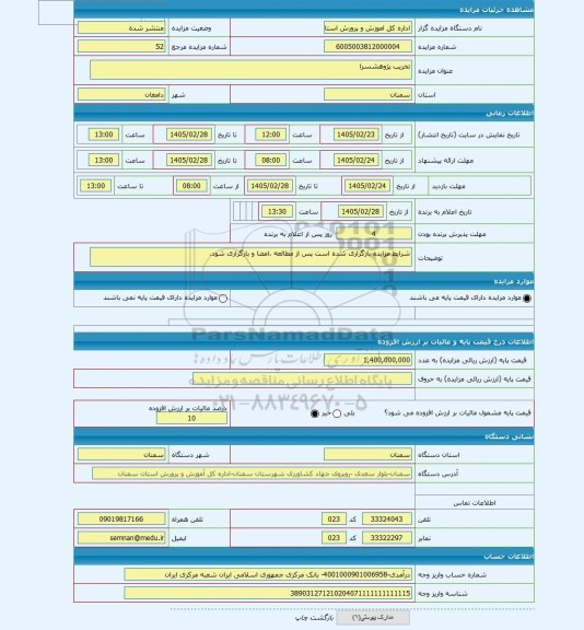 مزایده ، تخریب پژوهشسرا