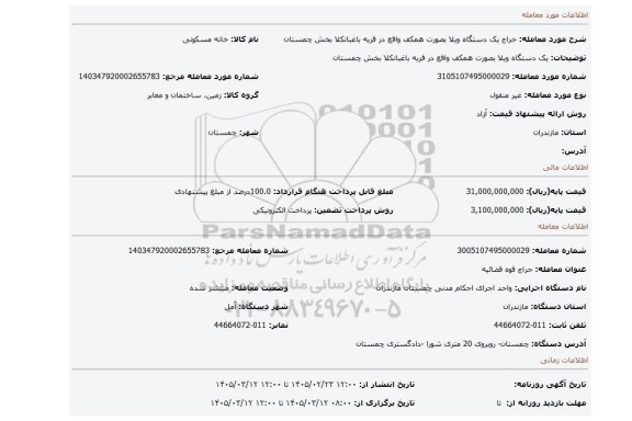 مزایده، یک دستگاه ویلا بصورت همکف واقع در قریه باغبانکلا بخش چمستان