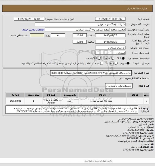 استعلام یک دستگاه الکتروموتور RPM:3000/22KW/42A/380V Type:Ak180.7m02n/a
