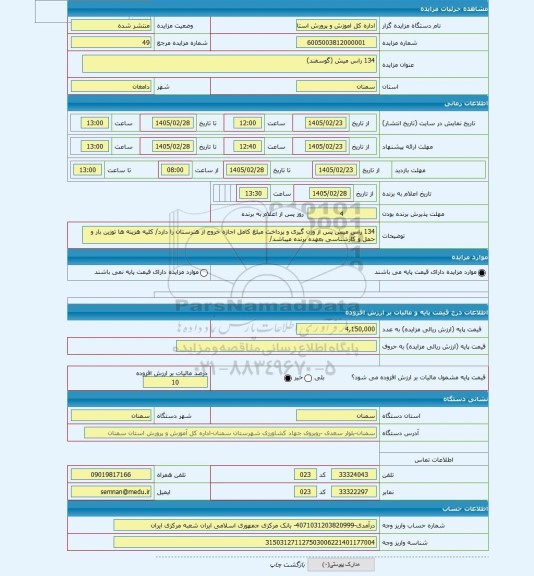 مزایده ، 134 راس میش (گوسفند)