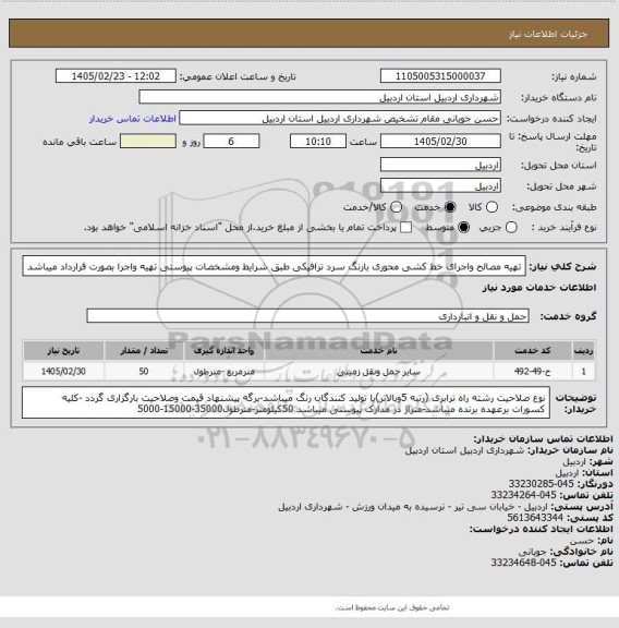 استعلام تهیه مصالح واجرای خط کشی محوری بارنگ سرد ترافیکی طبق شرایط ومشخصات پیوستی تهیه واجرا بصورت قرارداد میباشد