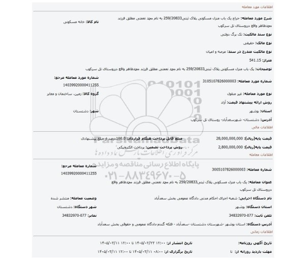 مزایده، یک باب منزل مسکونی پلاک ثبتی259/20833 به نام محمد نعمتی مطلق فرزند محمدظاهر واقع درروستای تل سرکوب