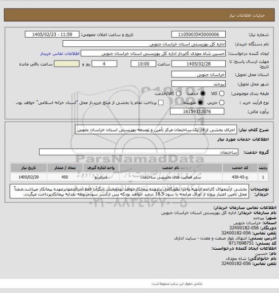 استعلام اجرای بخشی از فاز یک ساختمان مرکز تأمین و توسعه بهزیستی استان خراسان جنوبی