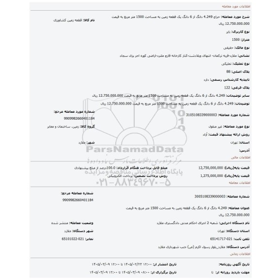 مزایده، 4.249 دانگ از 6 دانگ یک قطعه زمین به مساحت 1500 متر مربع به قیمت 12.750.000.000 ریال