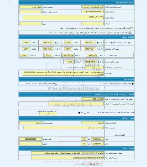 مزایده ، ضایعات اهن و قوطی