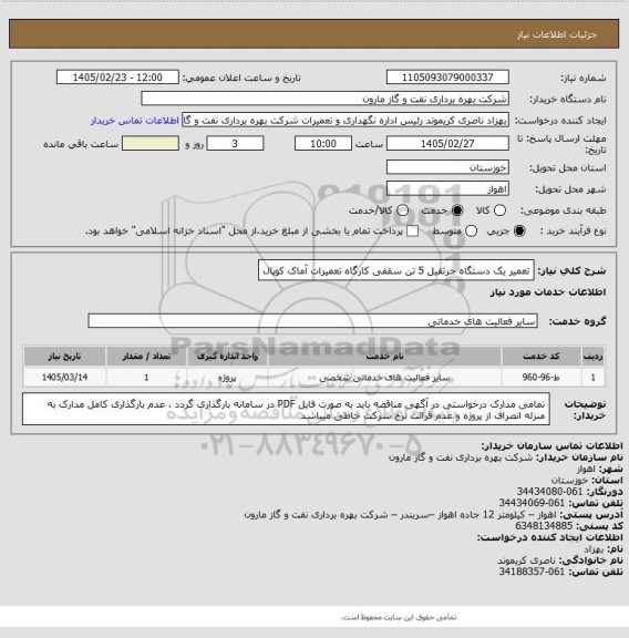 استعلام تعمیر یک دستگاه جرثقیل 5 تن سقفی کارگاه تعمیرات آماک کوپال