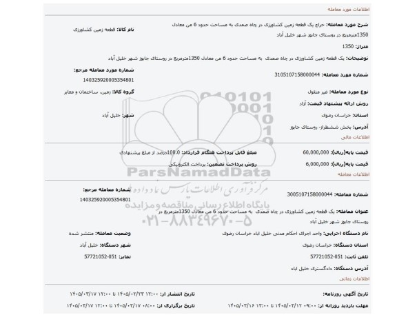 مزایده، یک قطعه زمین کشاورزی در چاه صمدی  به مساحت حدود 6 من معادل 1350مترمربع در روستای جابوز شهر خلیل آباد