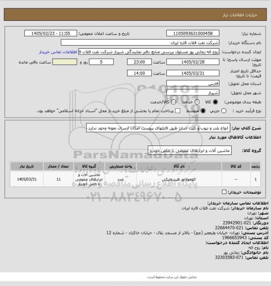 استعلام انواع بلدر و تیوب و کیت شارژ طبق فایلهای پیوست   امکان ارسال نمونه وجود ندارد