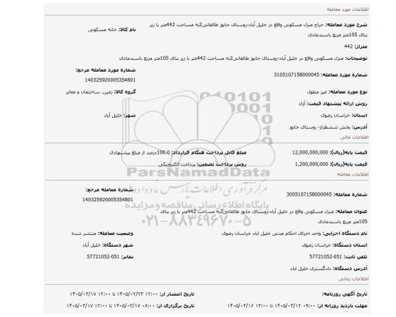مزایده، منزل مسکونی واقع در خلیل آباد-روستای جابوز طالقانی2به مساحت 442متر با زیر بنای 105متر مربع باسندعادی