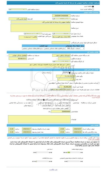 مناقصه، مناقصه عمومی یک مرحله ای کرایه ماشین آلات