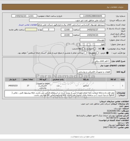 استعلام 1 قلم کالای برقی